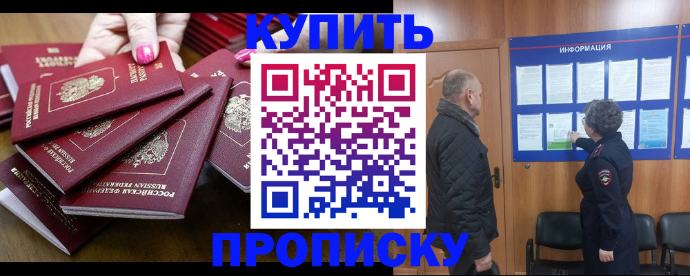 прописка штамп в Закаменске