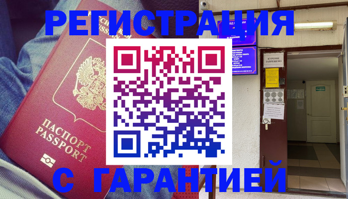 прописка гарантия в Закаменске